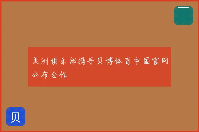 美洲俱乐部携手贝博体育中国官网公布合作