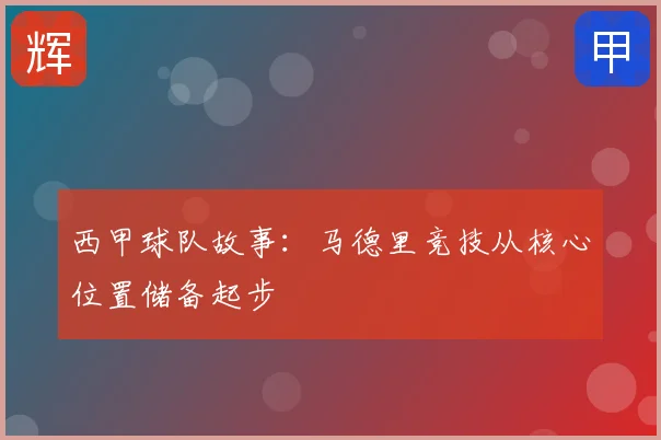 西甲球队故事:马德里竞技从核心位置储备起步