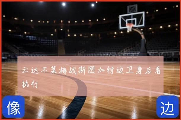 云达不莱梅战斯图加特边卫身后看执行