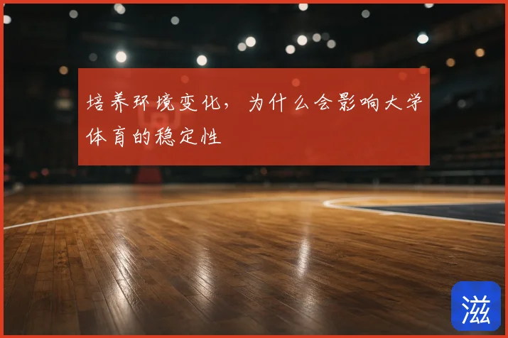 培养环境变化,为什么会影响大学体育的稳定性