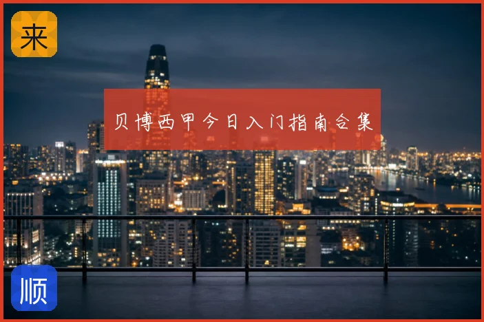 贝博西甲今日入门指南合集