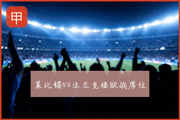 莱比锡vs法兰克福欧战席位