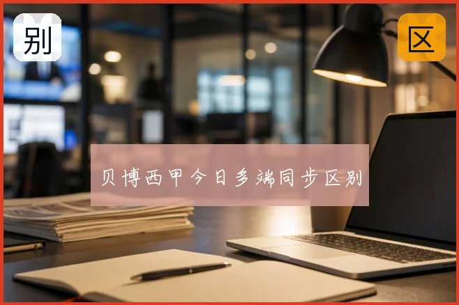 贝博西甲今日多端同步区别