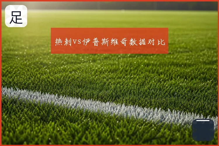 热刺vs伊普斯维奇数据对比