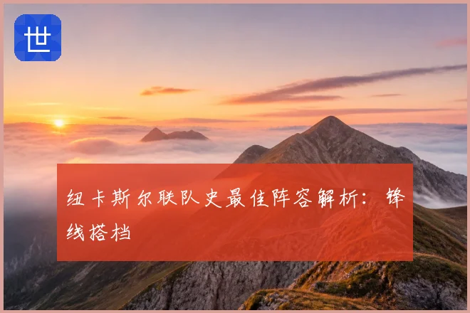 纽卡斯尔联队史最佳阵容解析:锋线搭档