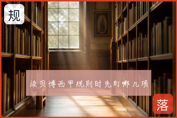 读贝博西甲规则时先盯哪几项