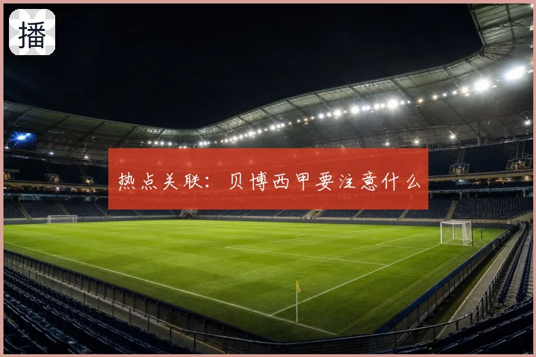 热点关联：贝博西甲要注意什么