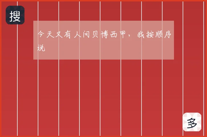 今天又有人问贝博西甲，我按顺序说